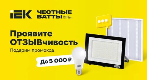 Оставляйте отзывы на товары IEK и получите промокод до 5 000 р.