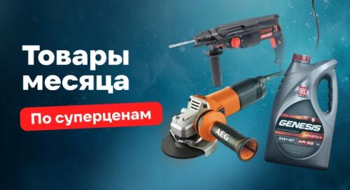 Суперцены на популярные товары января